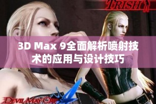 3D Max 9全面解析喷射技术的应用与设计技巧