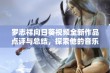 罗志祥向日葵视频全新作品点评与总结，探索他的音乐艺术风格