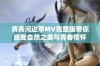 青青河边草MV完整版带你感受自然之美与青春情怀