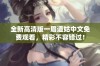 全新高清版一眉道姑中文免费观看，精彩不容错过！