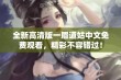 全新高清版一眉道姑中文免费观看，精彩不容错过！