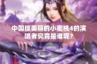 中国版美丽的小蜜桃4的演唱者究竟是谁呢？