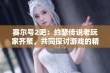 赛尔号2吧：约瑟传说老玩家齐聚，共同探讨游戏的精彩与乐趣