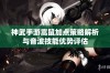 神武手游嵩鼠加点策略解析与音波技能优势评估