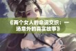 《两个女人的命运交织：一场意外的真实故事》