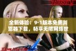 全新体验：9·1版本免费浏览器下载，畅享无限网络世界