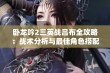 卧龙吟2三英战吕布全攻略：战术分析与最佳角色搭配技巧分享