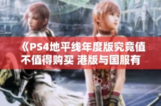 《PS4地平线年度版究竟值不值得购买 港版与国服有何不同》