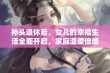 孙头退休后，女儿的幸福生活全面开启，家庭温暖倍增