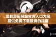 漫蛙漫画网站官方入口为您提供免费下载服务的指南