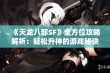 《天龙八部SF》全方位攻略解析：轻松升神的游戏秘诀揭秘