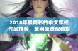 2018年最精彩的中文影视作品推荐，全网免费观看指南