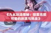 《九幺玩法揭秘：探索无限可能的刺激与挑战》