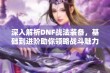 深入解析DNF战法装备，基础到进阶助你领略战斗魅力