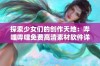 探索少女们的创作天地：哔哩哔哩免费高清素材软件详解