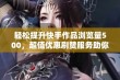 轻松提升快手作品浏览量500，超值优惠刷赞服务助你获赞无数