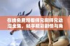 在线免费观看师兄啊师兄动漫全集，畅享精彩剧情与角色魅力