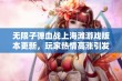 无限子弹血战上海滩游戏版本更新，玩家热情高涨引发热议