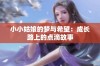 小小姑娘的梦与希望：成长路上的点滴故事