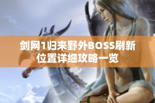 剑网1归来野外BOSS刷新位置详细攻略一览