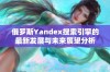 俄罗斯Yandex搜索引擎的最新发展与未来展望分析