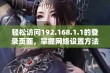 轻松访问192.168.1.1的登录页面，掌握网络设置方法