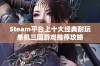 Steam平台上十大经典耐玩单机三国游戏推荐攻略