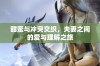 甜蜜与冲突交织，夫妻之间的爱与理解之旅