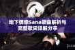 地下偶像Sana歌曲解析与完整歌词详解分享