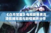 《白月梵星》电视剧免费高清在线观看与剧情解析分享