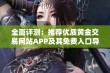 全面评测：推荐优质黄金交易网站APP及其免费入口导航