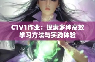 C1V1作业：探索多种高效学习方法与实践体验