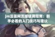 jm漫画网页版使用指南：新手必看的入门技巧与建议