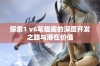 探索1 v6笔趣阁的深度开发之路与潜在价值