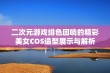 二次元游戏绯色回响的精彩美女COS造型展示与解析