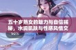 五十岁熟女的魅力与自信揭秘，水润肌肤与性感风情交织