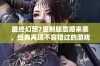 最终幻想7重制版震撼来袭，经典再现不容错过的游戏盛宴