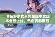 《狂野少女》完整版中文版本全新上线，热血青春掀起狂潮