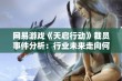 网易游戏《天启行动》裁员事件分析：行业未来走向何方