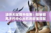 法师天赋提升指南：探秘暗黑不朽中心火石的珍宝搭配技巧与策略