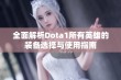 全面解析Dota1所有英雄的装备选择与使用指南