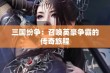 三国纷争：召唤英豪争霸的传奇旅程