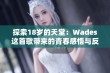 探索18岁的天堂：Wades这首歌带来的青春感悟与反思