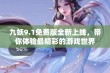 九妖9.1免费版全新上线，带你体验最精彩的游戏世界