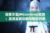 探索天堂JMComicron官网：发现全新功能与精彩内容