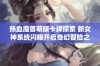 热血魔兽萌版卡牌探索 新女神系统闪耀开启奇幻冒险之旅