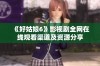 《好姑娘6》影视剧全网在线观看渠道及资源分享