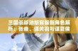 三国杀移动版官服新角色解析：张奋、谋关羽与谋夏侯氏的精彩对决