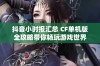 抖音小时报汇总 CF单机版全攻略带你畅玩游戏世界