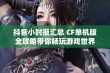 抖音小时报汇总 CF单机版全攻略带你畅玩游戏世界